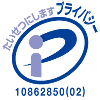 プライバシーマーク